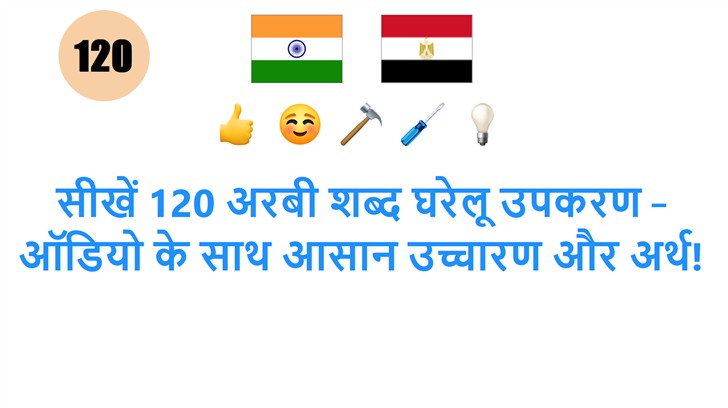 सीखें 120 अरबी शब्द घरेलू उपकरण – ऑडियो के साथ आसान उच्चारण और अर्थ!